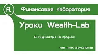 Уроки Wealth-Lab - 06 - Индикаторы на графике