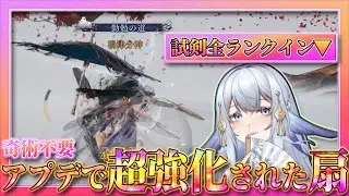 【新時代】アプデで超強化された扇の使い方をTA勢が解説【風燕伝/Where Winds Meet】