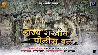 राज्य राखीव पोलीस बल गीत  I SRPF Marathi Song I Mahesh Jadhav