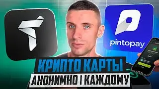 КРИПТО КАРТА TRUSTEE PLUS или PINTOPAY ❗️УХОДИМ ОТ БАНКОВ ❓