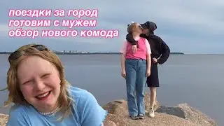 поездки на залив и обзор комода