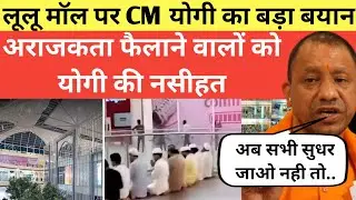 Adiyanath Yogi on Lulu Mall Controversy | Lulu Mall Lucknow Latest News लूलू मॉल पर योगी का बड़ा बयान