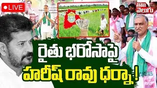 BRS MLA Harish Rao Dharna | Rythu Barosa | Jinnaram Sangareddy LIVE🔴రైతు భరోసాపై హరీష్ రావు ధర్నా !