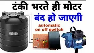 water tank motor automatic on/off switch circuit
