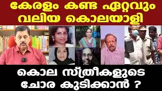 Sebastian's house in Cherthala || ചോദ്യങ്ങൾക്ക് ചിരിയും മൗനവും ഉത്തരം | ഒരു കൂസലുമില്ല