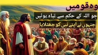 Nation Destroyed By Allah | Wo Qoumin JO Allah Kay Humam Se Tabah Hui | Voice Of Khizar |