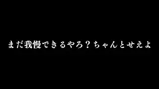 まだ我慢できるんやろ？ちゃんとせえよ。【女性向け/シチュエーション】