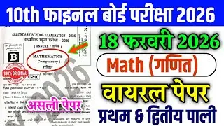 18 February Class 10th Math Original Paper 2026 | Math Viral Paper 18 February 2026 | Class 10 Math