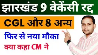 Jharkhand CGL Update | Jharkhand CGL News Today | JSSC CGL Cancelled | Jharkhand New Vacancy 2026