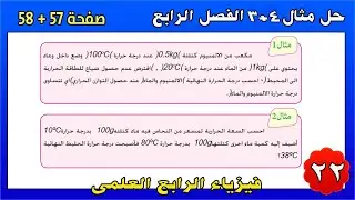فيزياء الرابع العلمي 2025 | حل مثال 3+4 | الفصل الرابع صفحة 57-58