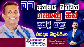 චන්දන  වික්‍රමසිංහ - හදවතින් හදවතට / CHANDANA WICKRAMASINGHE - HEART TO HEART WITH KALUM🤜🌷