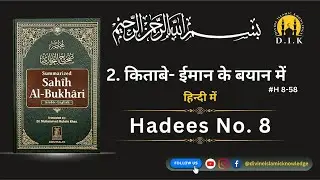 Hadees Number 8 In Hindi | Sahih Bukhari Hadees No 8 #islamicvideo #hadeesinhindi #hadeeshindime