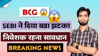 SEBI ने दिया बड़ा झटका 😱 BCG Share News Today &bull; BCG Share News &bull; BCG Share &bull; Big Breaking