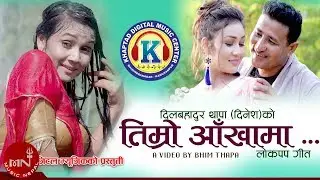New Lok Pop Song 2075/2018 | Timro Aakhama - Dil Bahadur Thapa (Dinesh) | Hemani Dhungal