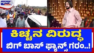ಕಿಚ್ಚನ ವಿರುದ್ಧ ಬಿಗ್‌ ಬಾಸ್‌ ಫ್ಯಾನ್ಸ್‌ ಗರಂ.. | Kiccha Sudeep Season Chappale Controversy | Gilli Fans