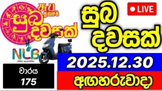 Suba dawasak 175 2025.12.30 සුබ දවසක්