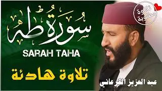 سورة طه ❤️ تلاوة خاشعة للشفاء والطمأنينة 🌿 البركة والرزق | الكرعاني 🎧 Sura Taha &ndash; Al Garaani