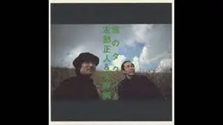 09. 友部正人 Masato Tomobe・矢野誠 Makoto Yano / 冬時間 (1994 雲のタクシー)