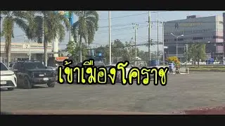 บรรยากาศเมืองโคราชช่วงบ่าย