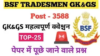 BSF TRADESMEN GK GS महत्वपूर्ण क्वेश्चन 2025 ✅ Bsf Tradesman previous year question papers ⁉️ Most 