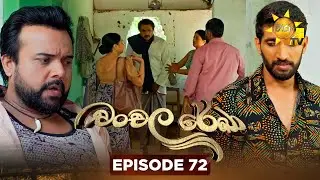 Chanchala Rekha - චංචල රේඛා | Episode 72 | 2026-01-20 | Hiru TV