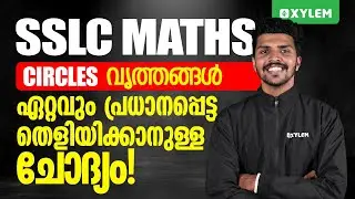 SSLC Maths | Circles/വൃത്തങ്ങൾ | ഏറ്റവും പ്രധാനപ്പെട്ട തെളിയിക്കാനുള്ള ചോദ്യം | Xylem SSLC