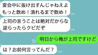 【LINE】社員旅行で部下に無理やり飲ませる部長「上司に接待するのは当然だろｗ」俺「はい！」→翌日、俺が上司になるとも知らずに…ｗ