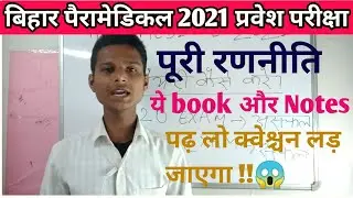 bihar paramedical 2021 ki taiyari kaise Kare|| पूरी रणनीति | पैरामेडिकल book 2021 exam| bihar PM/PMD