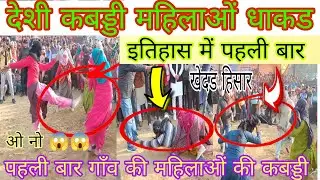 इतिहास में पहली बार गाँव की महिलाओं की देशी कबड्डी! आमने सामने कांटे की टक्कर! खेदड हिसार