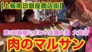 【板橋にぎわい店舗大賞】第5回板橋にぎわい大賞  大賞店  上板橋南口銀座商店街　肉のマルサン