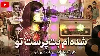 بازخوانی خاطره‌انگیز آهنگ «بت‌پرست» آغاسی با صدای زن | سفر به دهه ۵۰