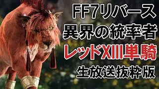 【FF７リバース】異界の統率者　レッドXIII単騎　生放送抜粋版