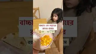 One week of toddler dinner #kidsmealideas #toddlermealideas #bangladeshivlogger