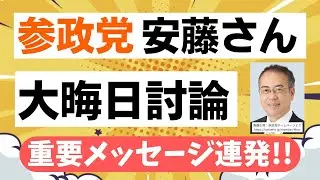 【重要メッセージ】参政党・安藤裕さんがチャンネル桜に出演し、経済・食料・軍事の安全保障について議論