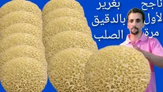 بغرير بالدقيق الصلب ناجح لاول تجربة للمبتدئين وخفيف فالماكلة