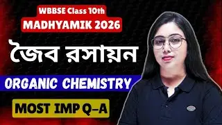 জৈব রসায়ন | Organic Chemistry | Madhyamik 2026 | ভৌতবিজ্ঞান | WBBSE | In Bengali