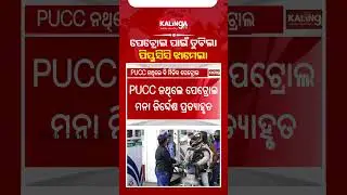 ପେଟ୍ରୋଲ ପାଇଁ ତୁଟିଲା ପିୟୁସିସି ଝାମେଲା || Kalinga TV