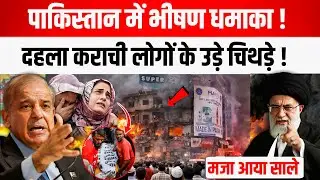 पाकिस्तान में भीषण धमाका दहला Karachi ! खौफ में पूरा Pak | Pakistan Karachi Mall Fire Blast