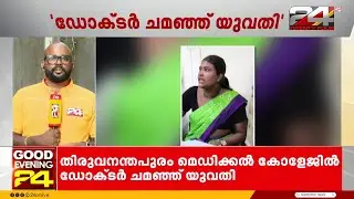 തിരുവനന്തപുരം മെഡി. കോളജിൽ ഡോക്ടർ ചമഞ്ഞ യുവതി പിടിയിൽ | Trivandrum Medical College