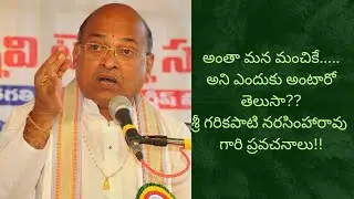 శ్రీ గరికపాటి నరసింహారావు గారి ప్రవచనాలు #garikapati #spirituality #teluguculture #motivation 