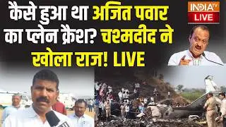 Big Expose on Ajit Pawar Death LIVE: कैसे हुआ था अजित पवार का प्लेन क्रैश? चश्मदीद ने खोला राज!
