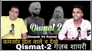 Qismat 2 | Deepak Malik Vs Kamal Haryanvi Shayri | Ammy Virk | Sargun Mehta | B Praak | Jaani |