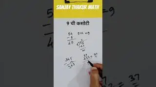 9 ची कसोटी | विभाज्यतेच्या कसोट्या |9ने भाग जाणारी संख्या #नवोदय #tricks  #youtubeshorts #education