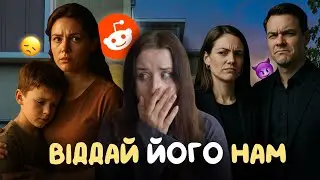 вони хочуть СТАТИ БАТЬКАМИ для МОГО СИНА ✦ реддіт українською