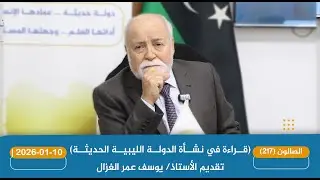 2026-01-10|  محاضرة (قراءة في نشأة الدولة الليبية الحديثة)، والتي قدمها الأستاذ/ يوسف عمر الغزال