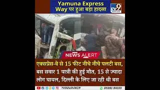 Yamuna Expressway पर भीषण हादसा 15 Feet नीचे पलटी Bus #tv9delhincr #accidentnews