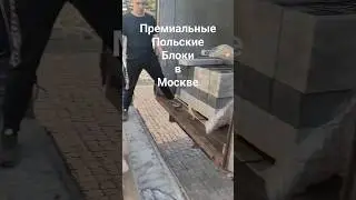 Крупноформатные Польские блоки для современных ограждений