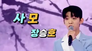 사모🎵장승호 미스터트롯 2차본선진출