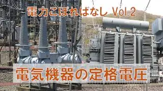 電力こぼればなし Vol.2 定格電圧