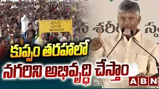 కుప్పం తరహాలో నగరిని అభివృద్ధి చేసే బాధ్యత నాది! | CM Chandrababu about Nagari development | ABN